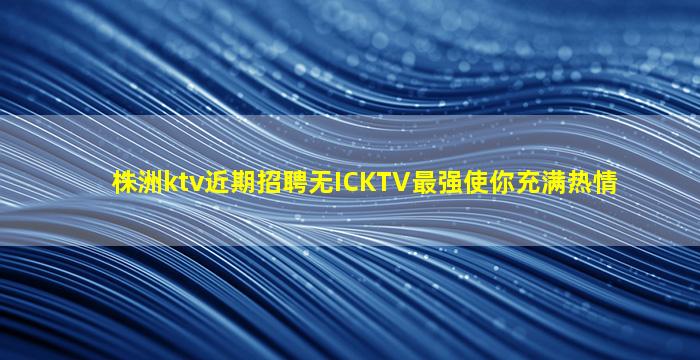 温州KTV招聘