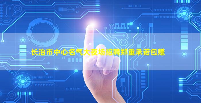 贵港KTV招聘