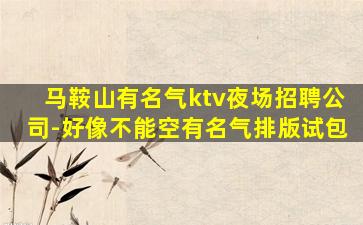 岳阳夜总会招聘